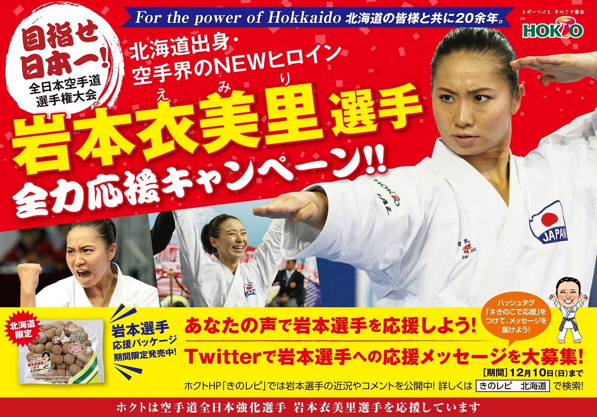 岩本衣美里選手全力応援キャンペーン実施中！