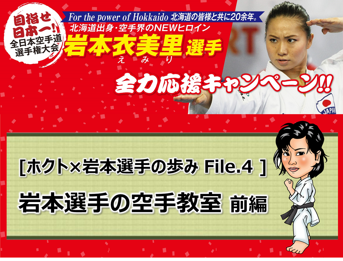  [岩本選手×ホクトの歩みFile.4 ] 岩本選手の空手教室 前編