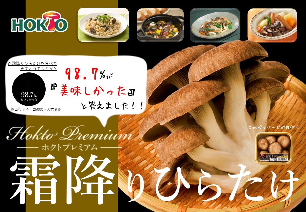 肉厚上品なプレミアムきのこ「霜降りひらたけ」