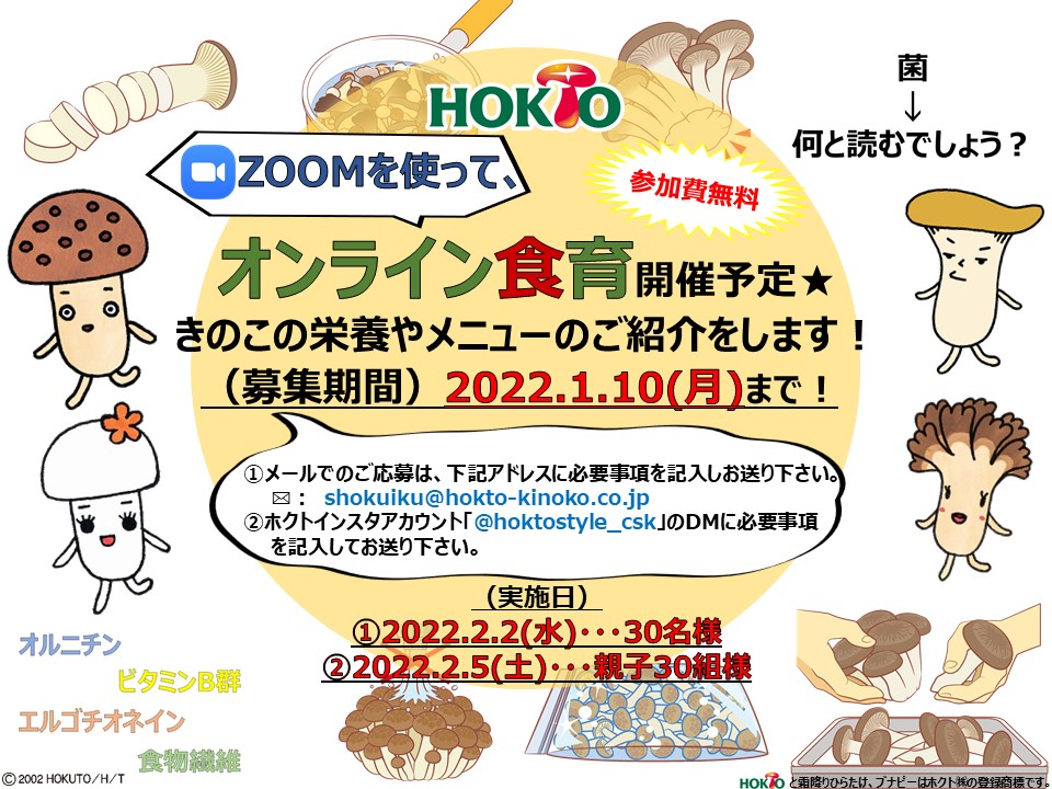 ホクトオンライン食育講座開催のご案内♪【2021-11-26】