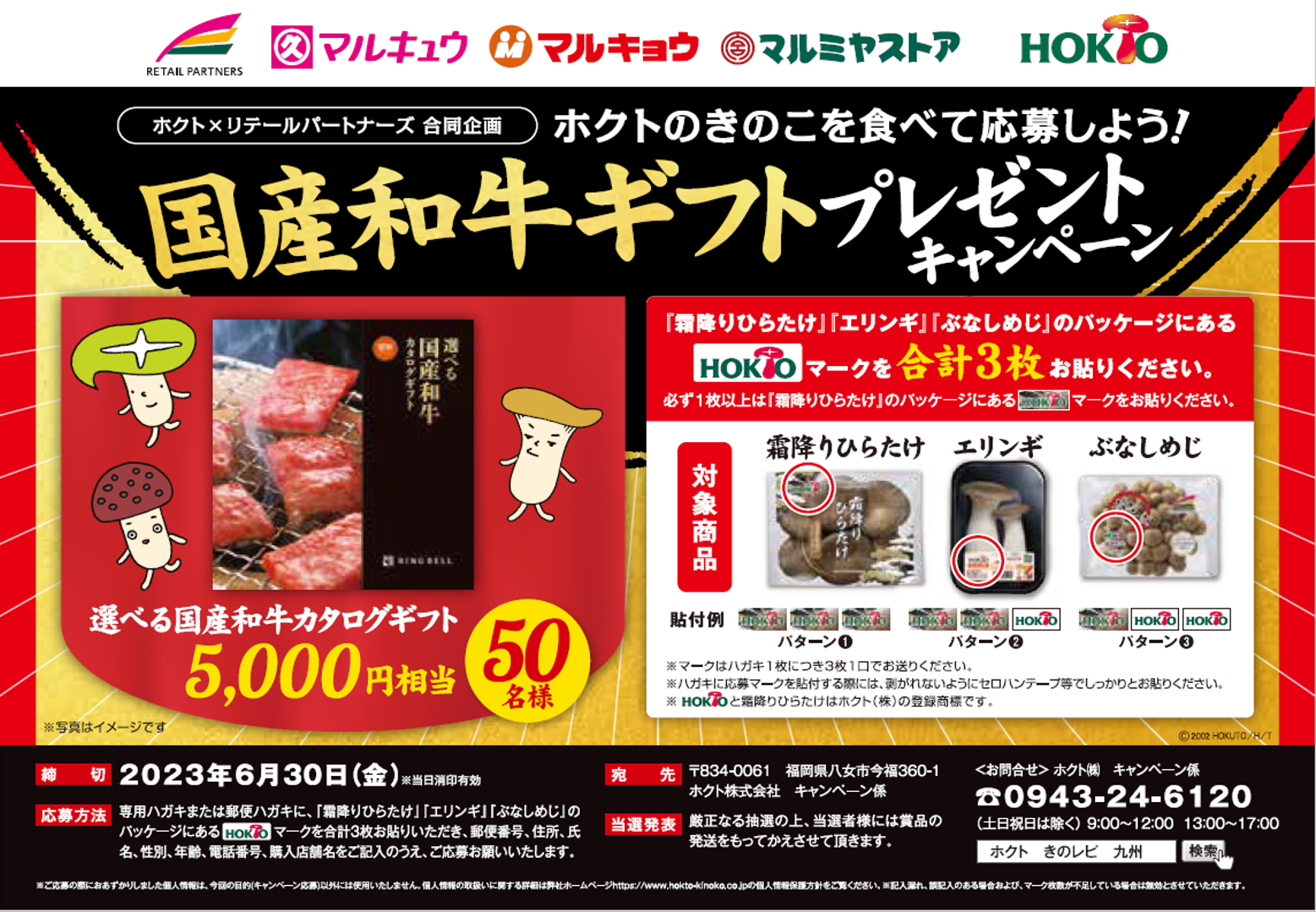和牛カタログギフト5,000円分が当たる！リテールパートナーズ合同キャンペーン実施中【2023/05/15】|ホクト株式会社