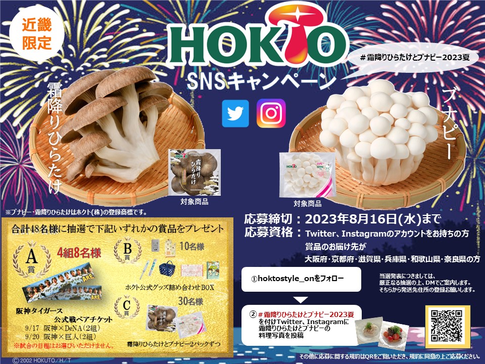 SNSキャンペーン利用規約