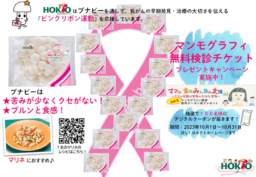 10月はピンクリボン月間！ブナピーを食べて活動を応援してね！
