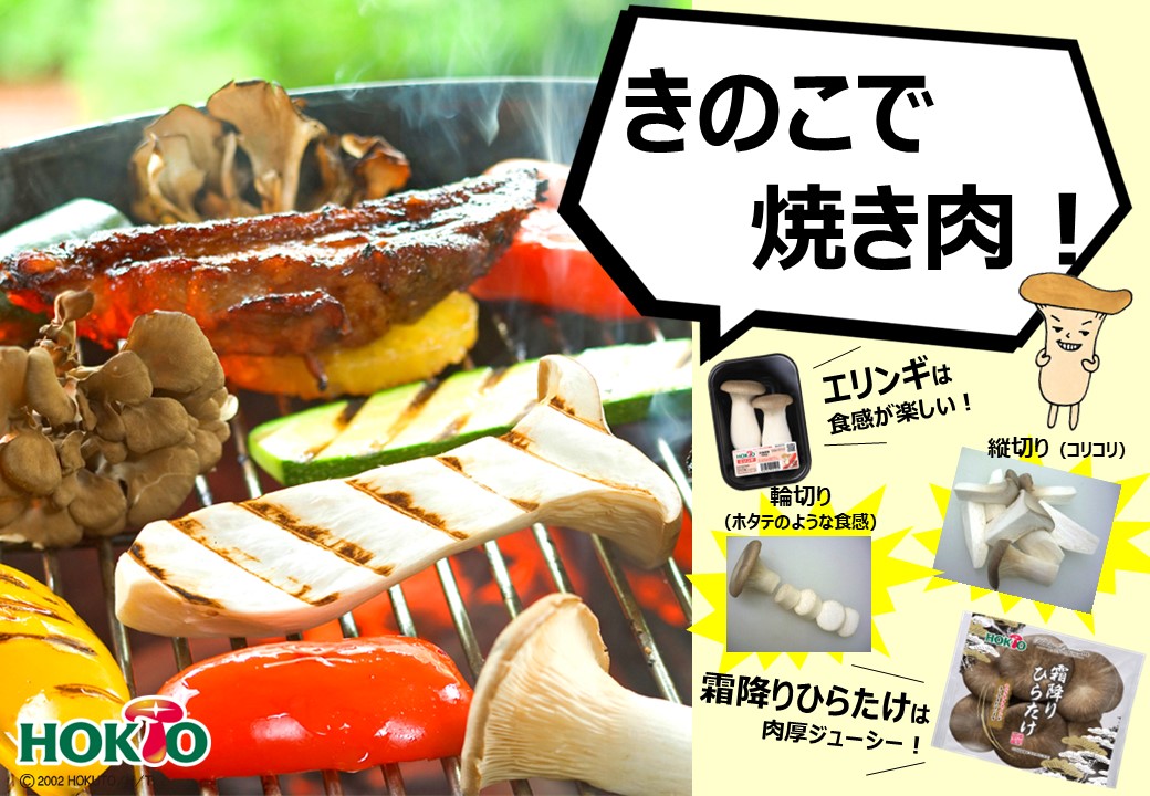 GWはきのこでBBQ！