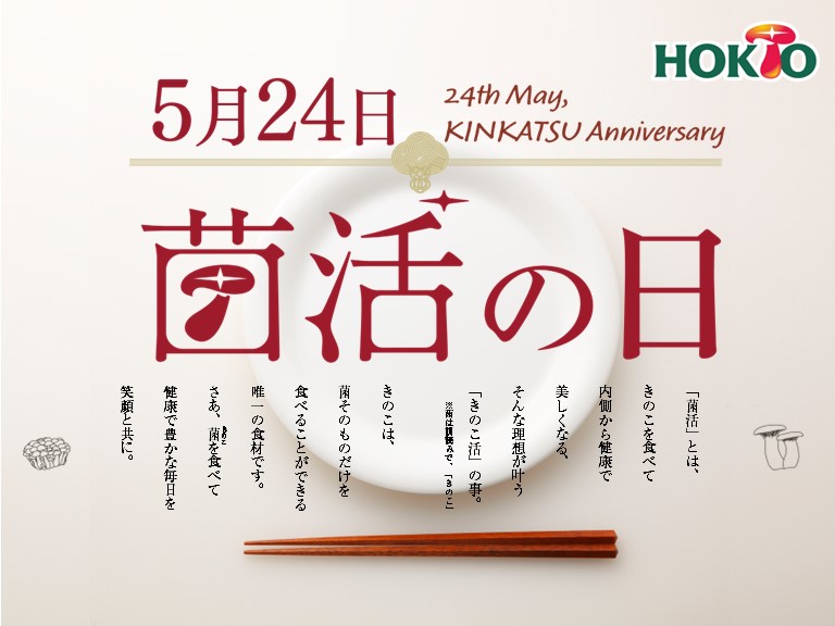 5月24日は菌活の日！キャンペーンも実施中♪【24.5.9】