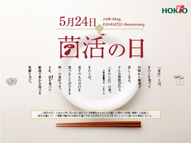 今日は菌活の日【2024/5/24】