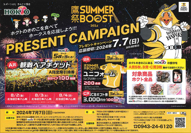ホクトのきのこを食べて、ソフトバンクホークスを応援しよう！！