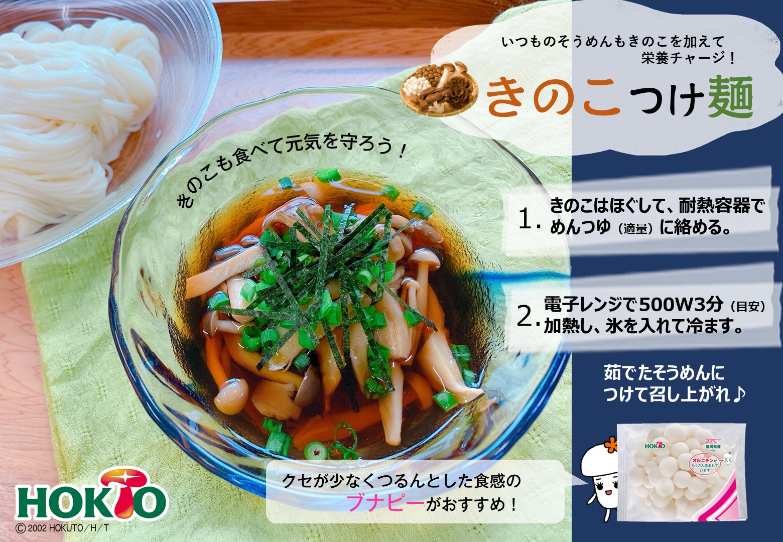暑くてじめじめするときには、きのこつけ麺！