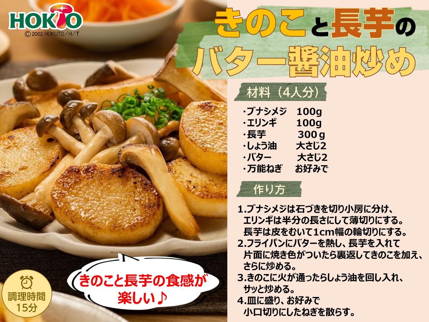 きのこ×長芋で、夏の終わりを乗り切ろう！