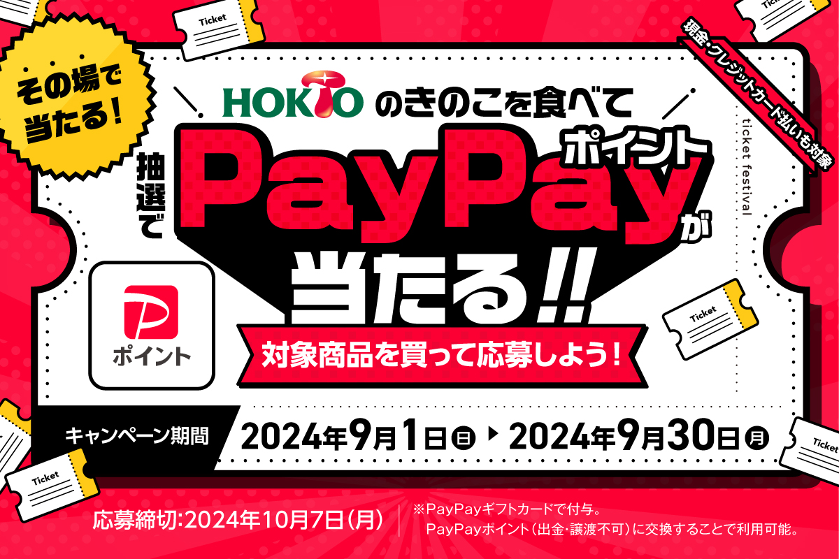 「きのこを買ってPayPayポイントが当たる！」　特別キャンペーン実施中！！