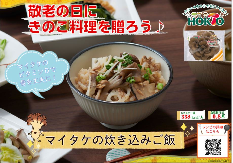 敬老の日は、美味しい新米とマイタケで炊き込みご飯！