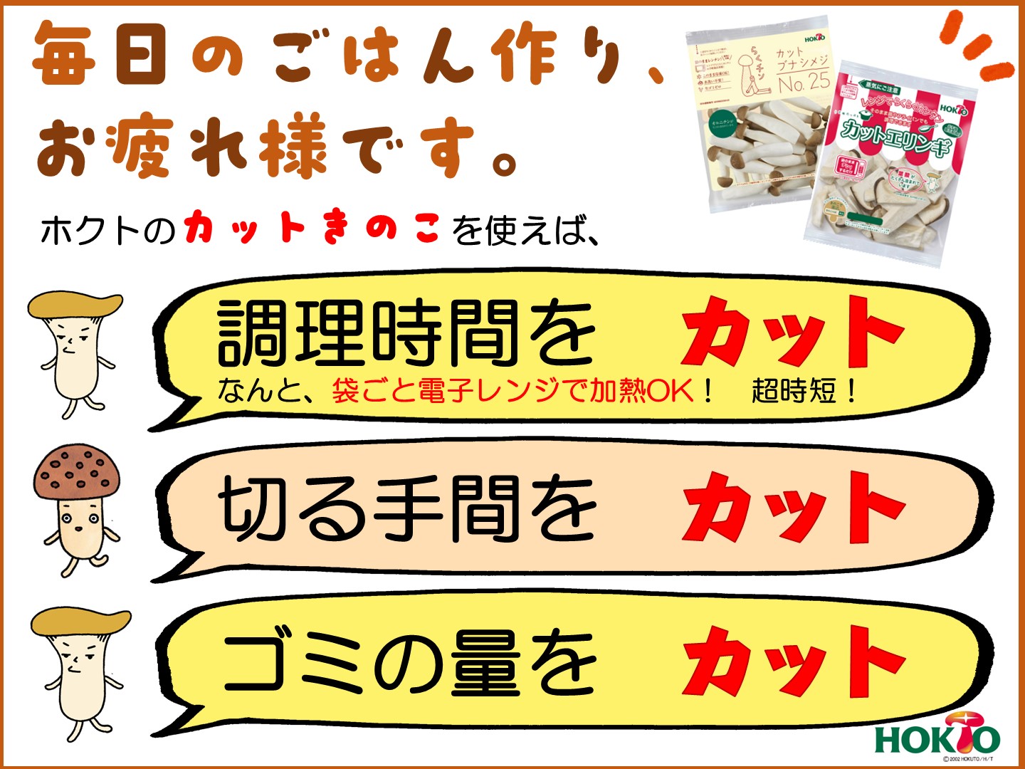 秋の味覚きのこを選ぶなら、便利なカットきのこを！