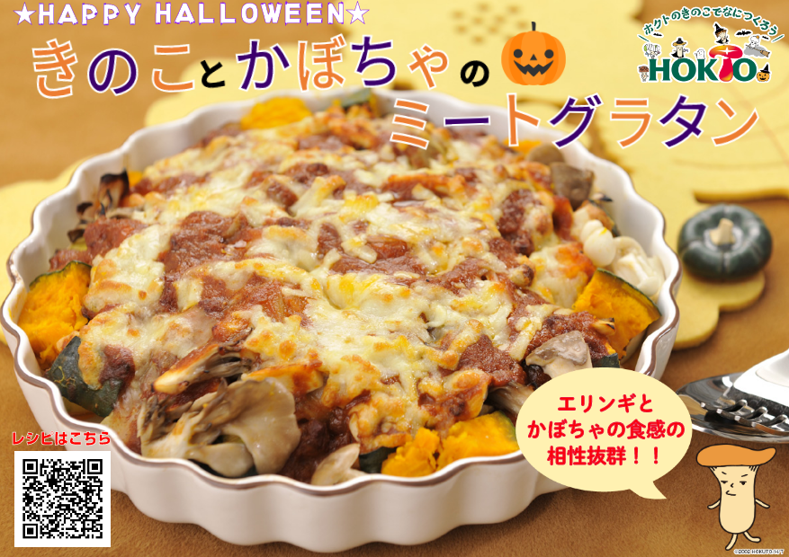 ハロウィーンにオススメのエリンギ料理♪