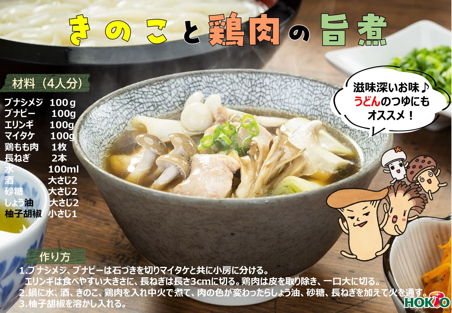 身体ぽかぽか！きのこと鶏肉の旨煮