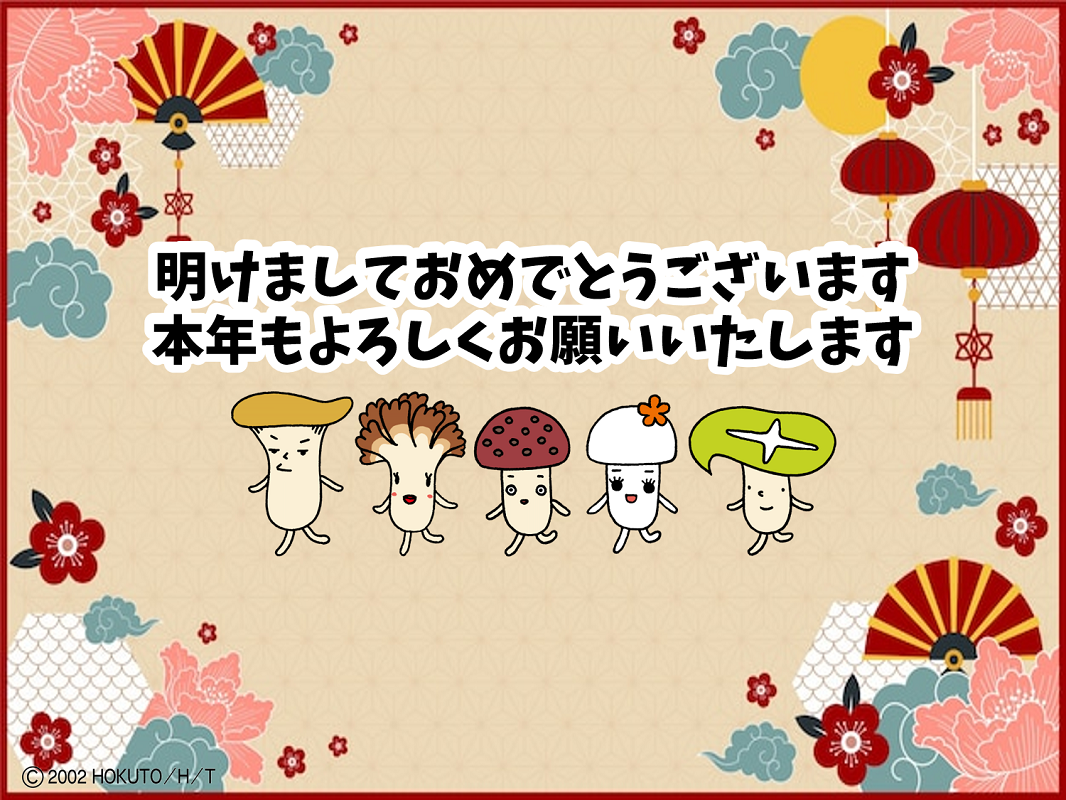 明けましておめでとうございます！