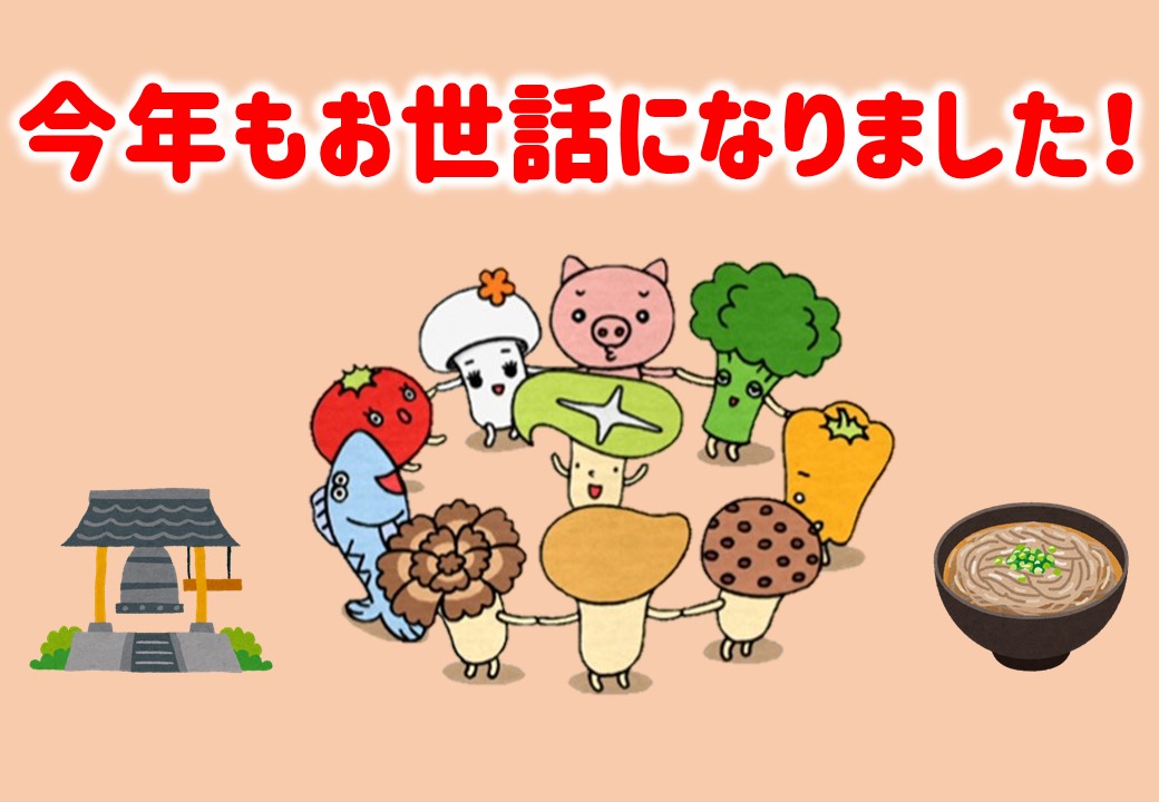 今年もお世話になりました！【2024/12/31】