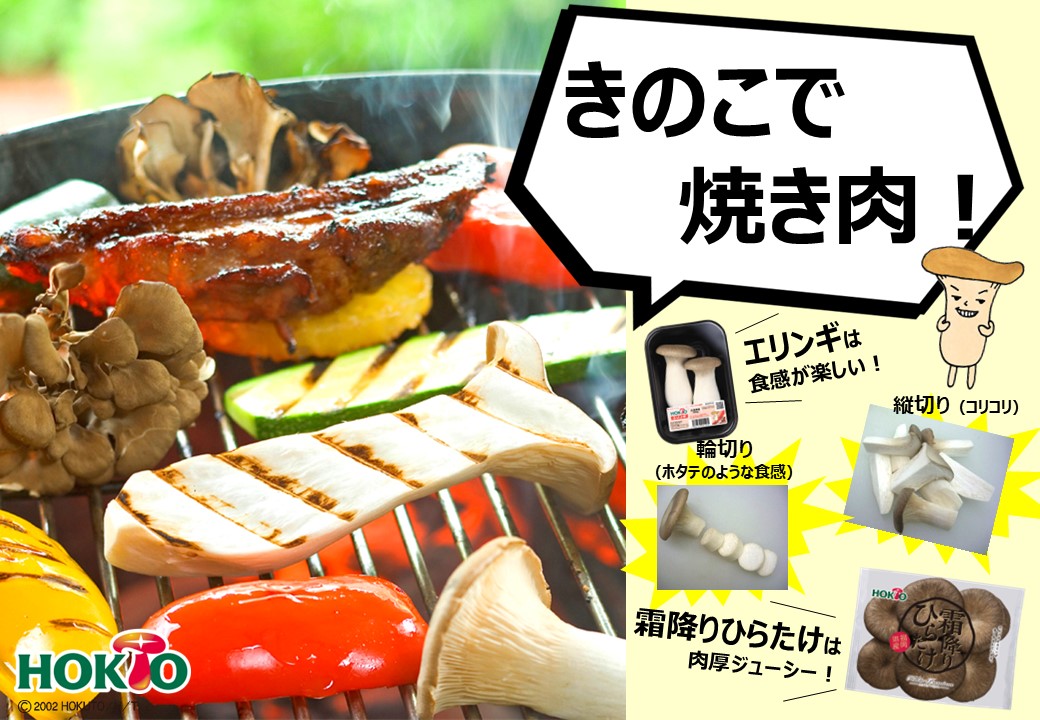 GWは、みんなで楽しくきのこBBQ！