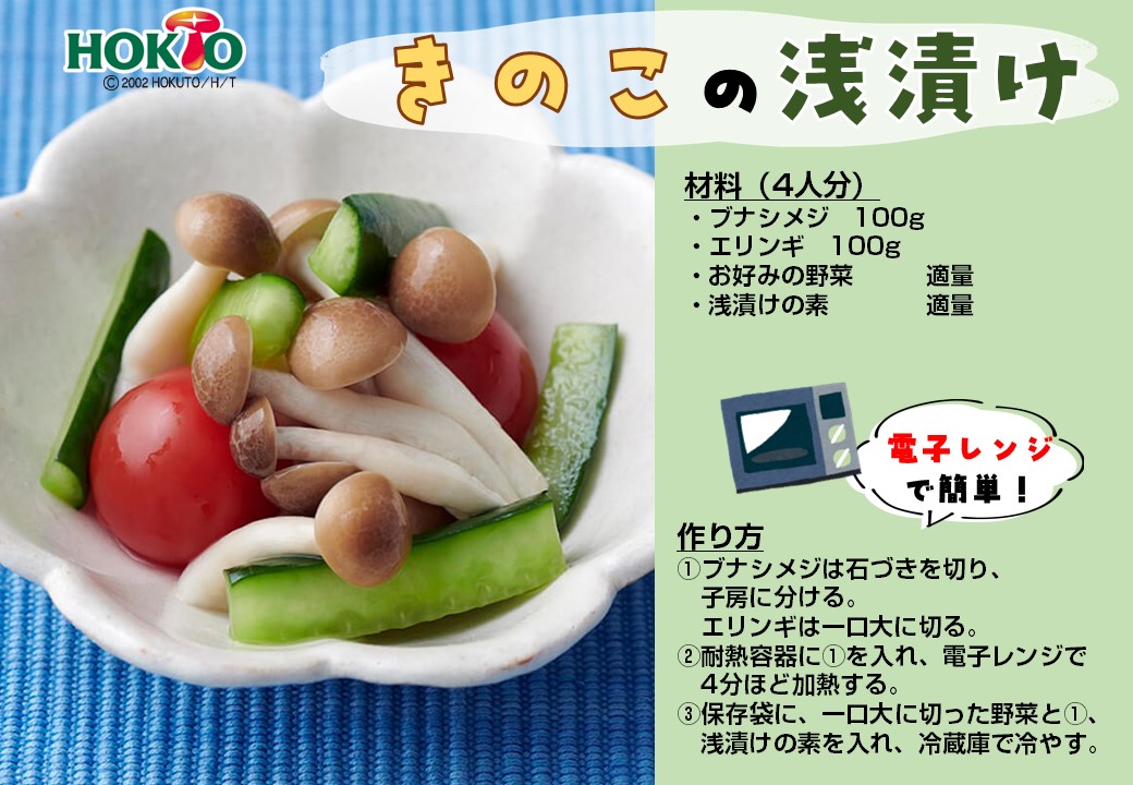 きのこで簡単浅漬け！