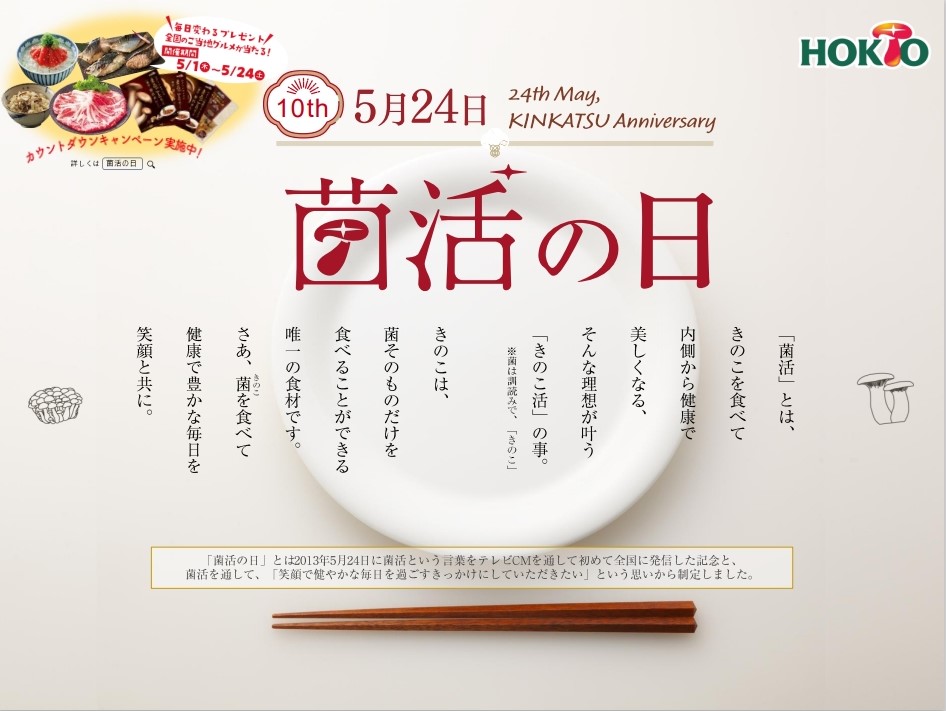 菌活の日って知っていますか？【2025-5-12】