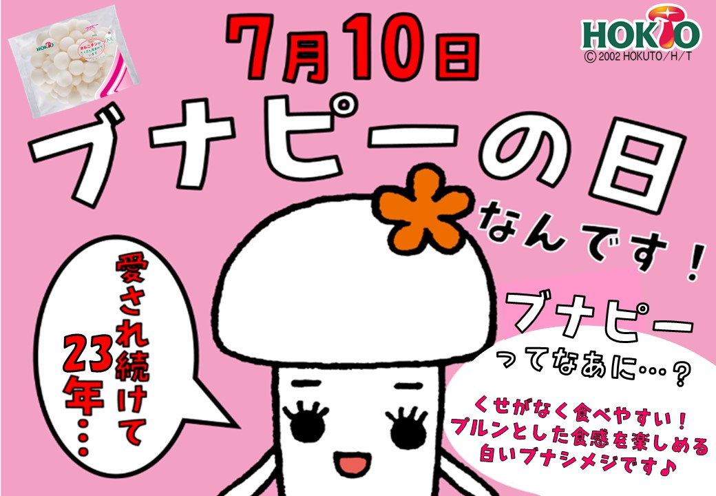 7月10日はブナピーの日♪【2025-07-01】