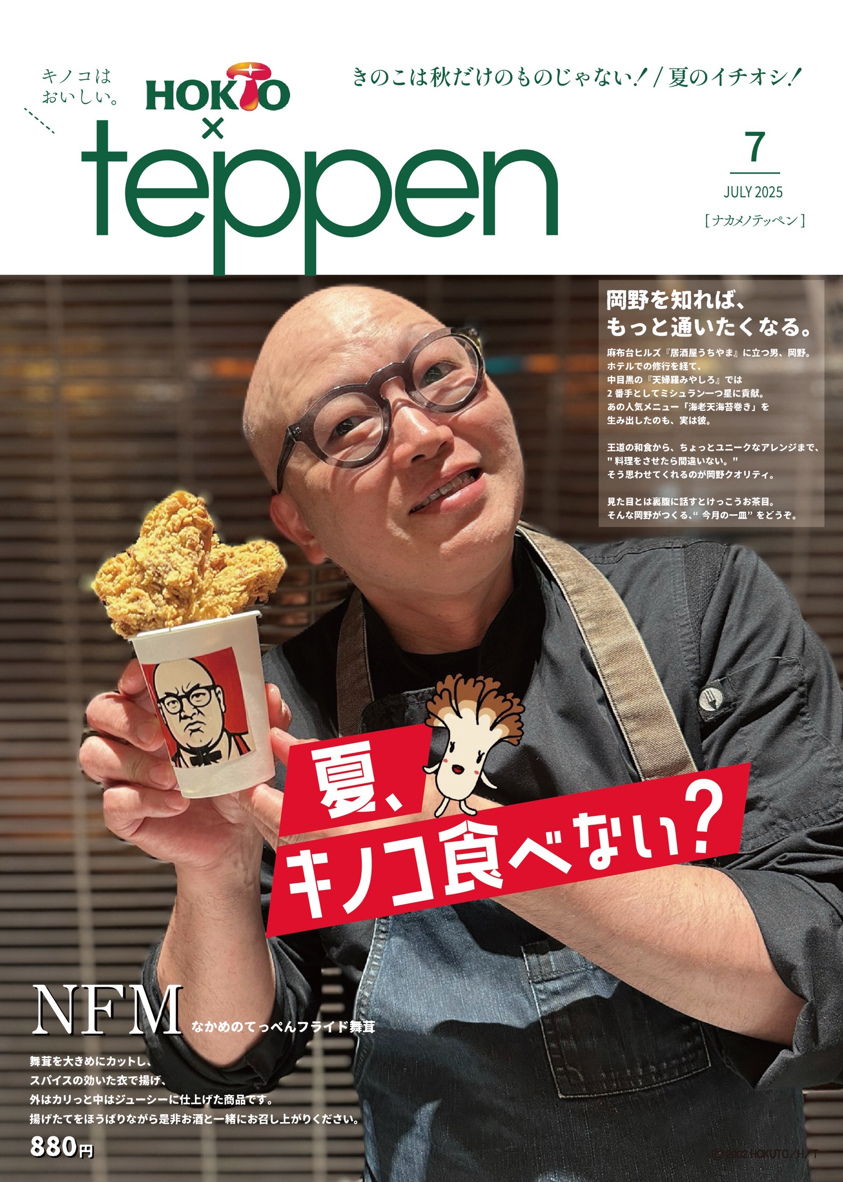 NFM（なかめのてっぺんフライドマイタケ）のご紹介！