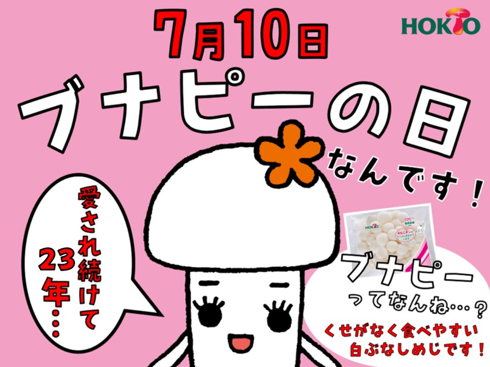 7月10日って何の日？？