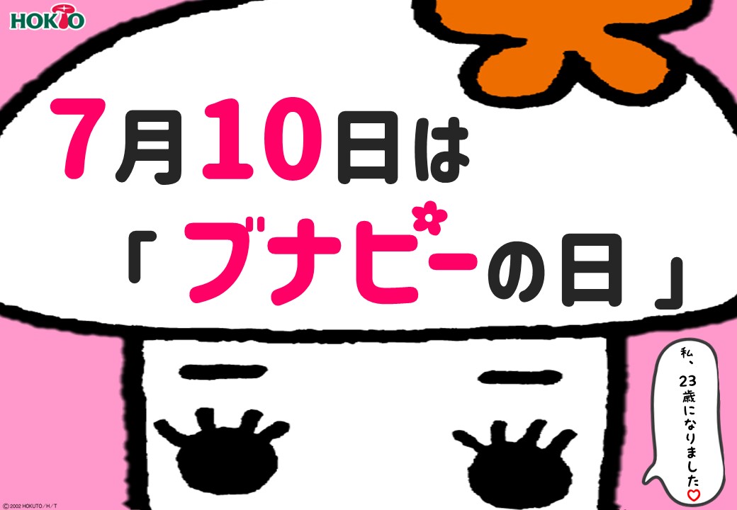今日はブナピーの日♪【2025/7/10】
