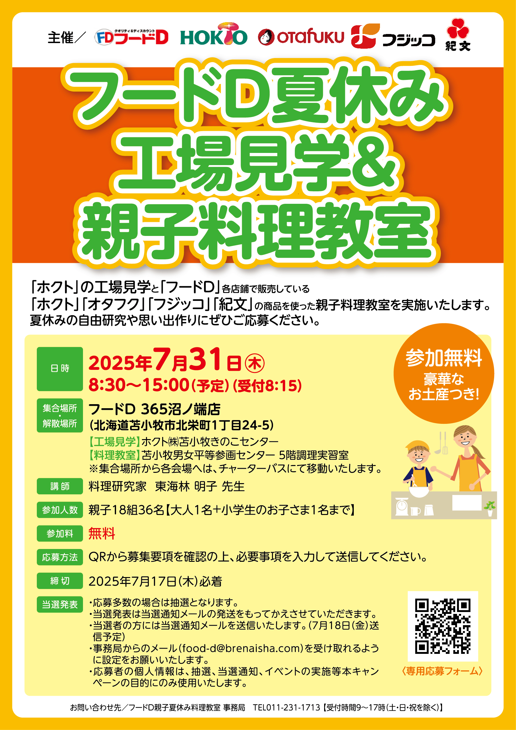 【フードD】夏休み工場見学&親子料理教室開催
