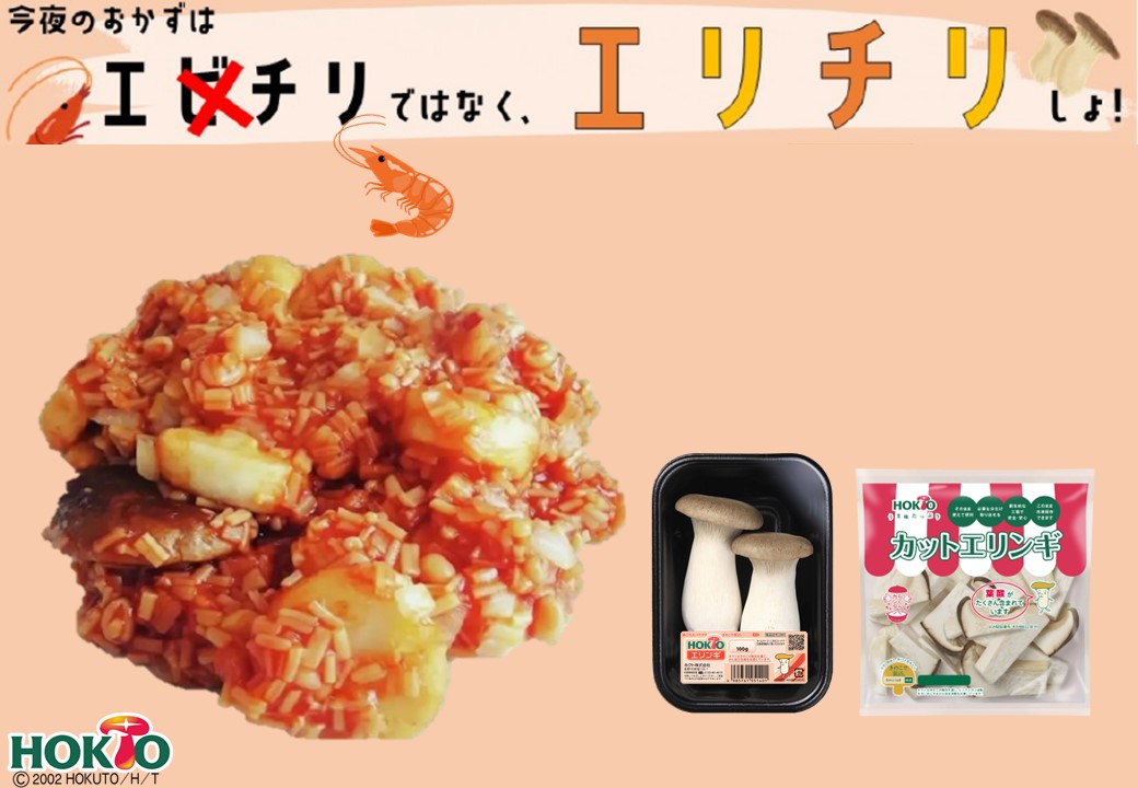 エビチリではなく、エリチリしよ！【2025-09-25】