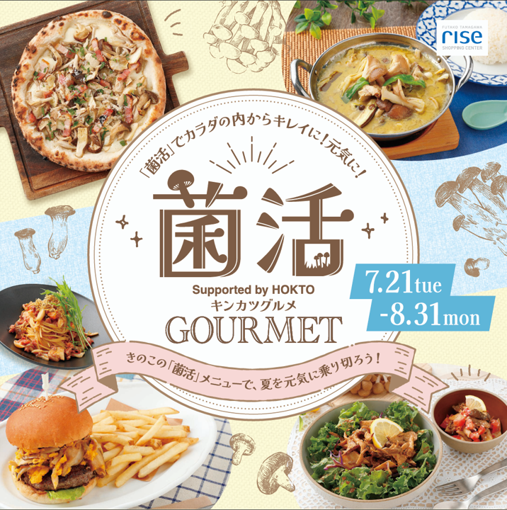 二子玉川ライズ「菌活グルメフェア」開催&東急ストア二子玉川ライズ店でのイベント開催決定!