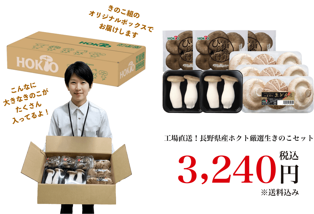 工場直送！長野県産ホクト厳選生きのこセット 3,240円（税込）※送料込み
