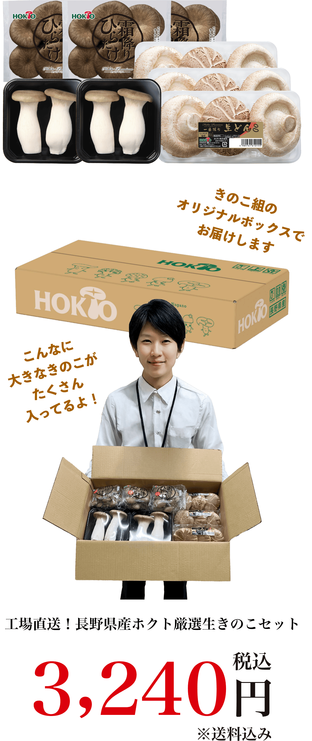 工場直送！長野県産ホクト厳選生きのこセット 3,240円（税込）※送料込み