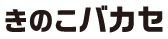 きのこバカセ