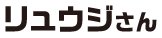 リュウジさん