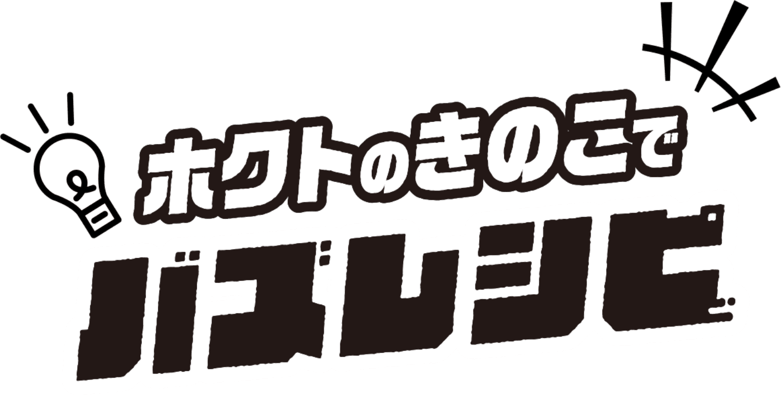 ホクトのきのこでバズレシピ