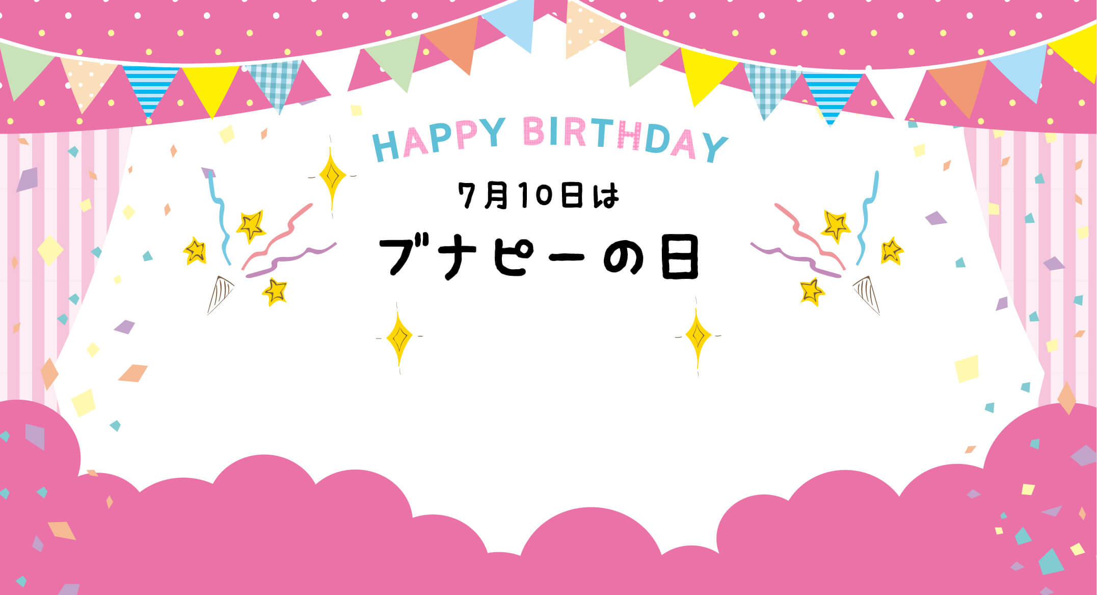 7月10日はブナピーの日