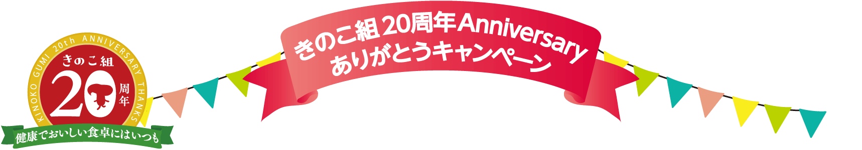 きのこ組20周年Anniversaryありがとうキャンペーン