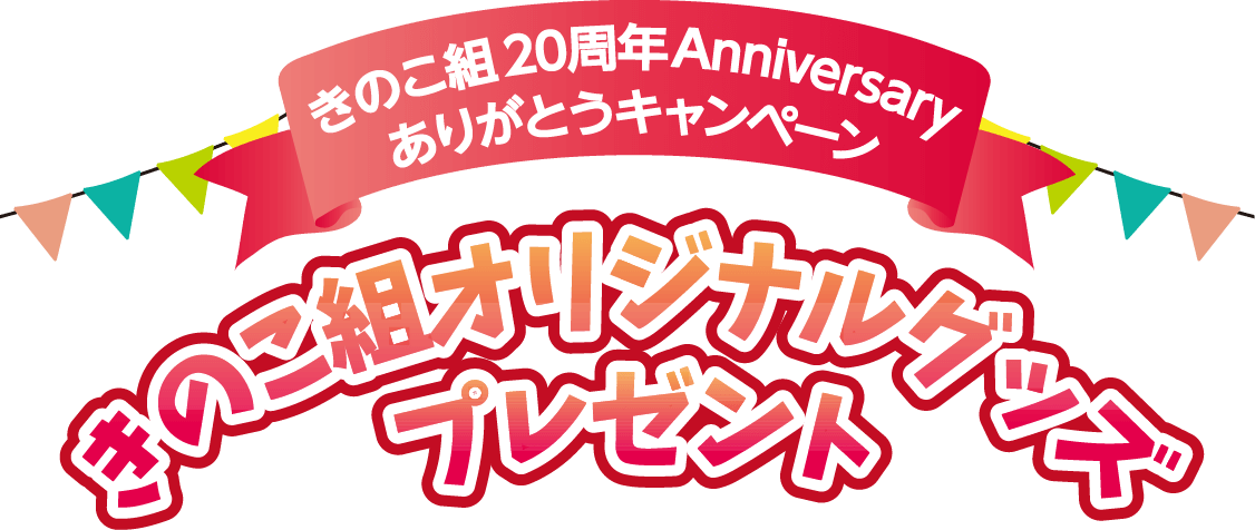 きのこ組オリジナルグッズプレゼント