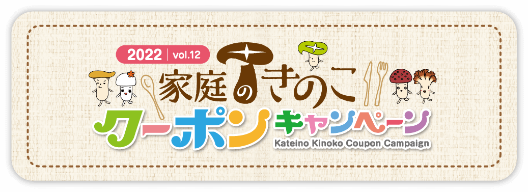 2022家庭のきのこクーポンキャンペーン