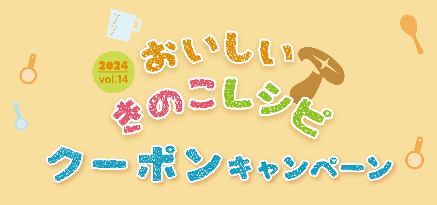 おいしいきのこレシピクーポンキャンペーン