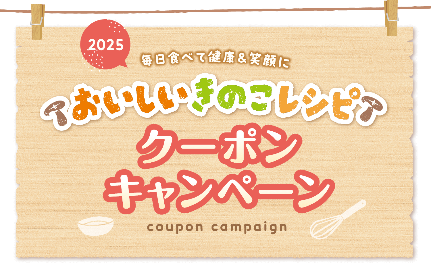 おいしいきのこレシピクーポンキャンペーン