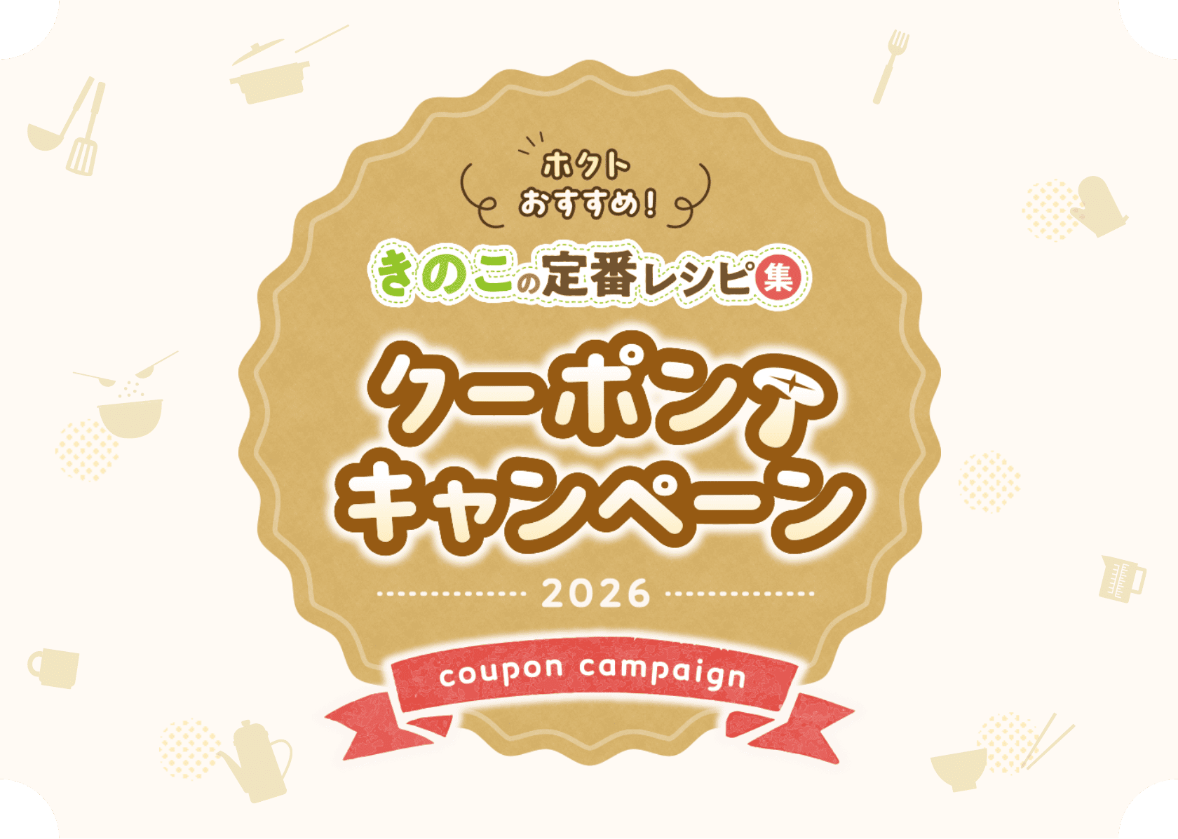 おいしいきのこレシピクーポンキャンペーン