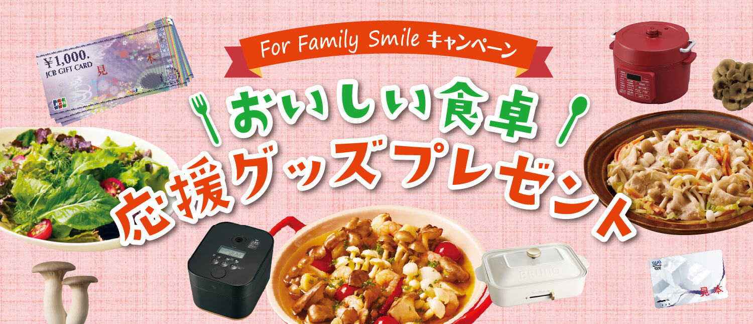 おいしい食卓 応援グッズプレゼント 応募フォーム ホクト株式会社