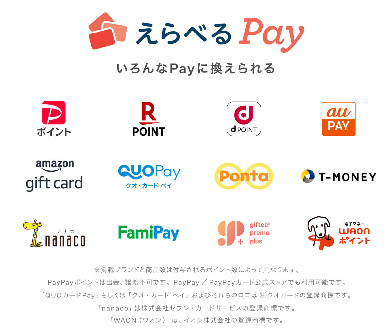 えらべるPay