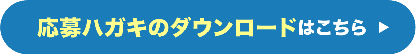 応募ハガキのダウンロードはこちら