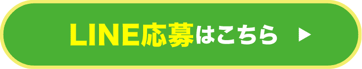 LINE応募はこちら