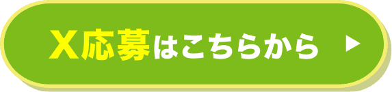 X応募はこちらから