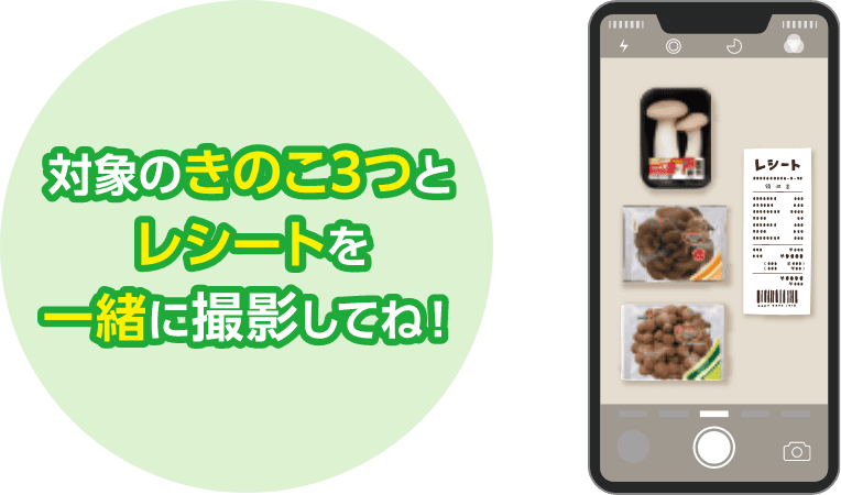 対象のきのこ3つとレシートを一緒に撮影してね