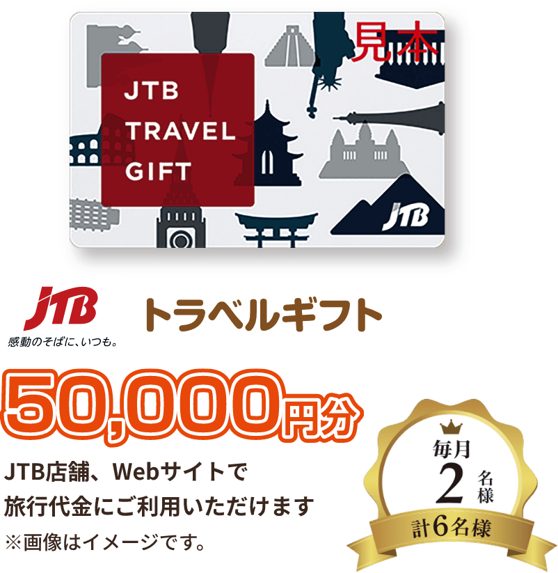 トラベルギフト50,000円分, JTB店舗、Webサイトで旅行代金にご利用いただけます, 毎月2名様（計6名様）