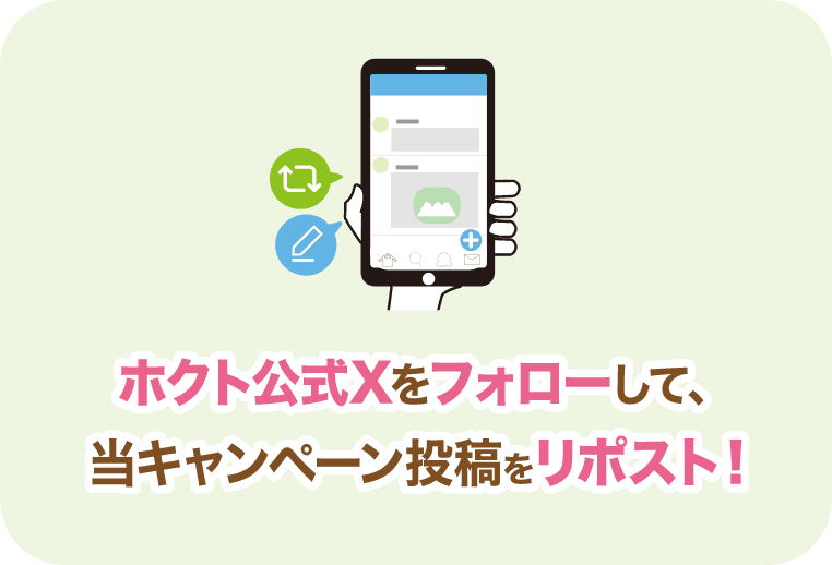 ホクト公式Xをフォローして、当キャンペーン投稿をリポスト